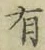 글자 有