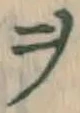𡨸ヲ