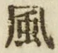 “風”字
