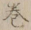 文字巻