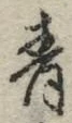 글자 青