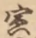 Character 寅