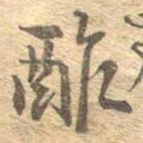 酢 위치 확인됨