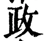 글자 政