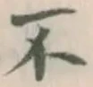 字不