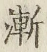 字漸