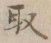 글자 取