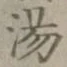 글자 湯