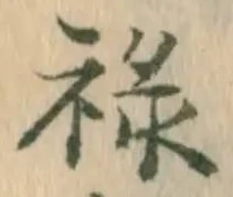 㐌定位禄