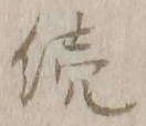 글자 続