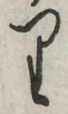𛃶 위치 확인됨