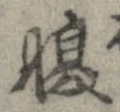 腹 위치 확인됨