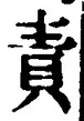 文字責
