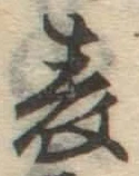 文字表