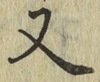 글자 又
