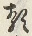 글자 類
