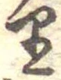 𛃶 위치 확인됨