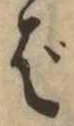 Đã định vị ば