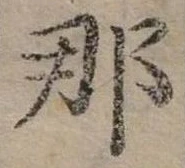 已定位那