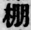 文字棚