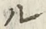 𡨸ル