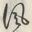 文字風
