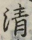 清 위치 확인됨