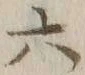 글자 六