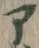 字ア