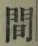 字間