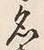 글자 名