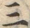 位置 確認된 三