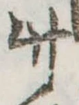 竹 위치 확인됨