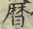 文字暦