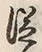 글자 従
