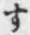 文字す