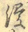 Đã định vị 浸