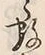 글자 数