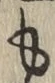 文字も