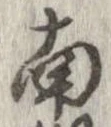 已定位南