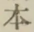 글자 本