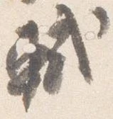 軾 위치 확인됨