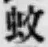文字 蚊