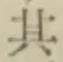 Chữ 其