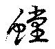 螳 위치 확인됨