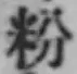 Chữ 粉