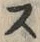 𡨸ス