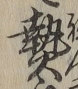 Character 熱