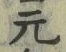 글자 元