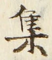 글자 集